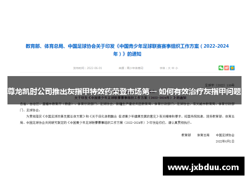 尊龙凯时公司推出灰指甲特效药荣登市场第一 如何有效治疗灰指甲问题