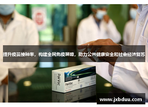 提升疫苗接种率,构建全民免疫屏障,助力公共健康安全和社会经济复苏