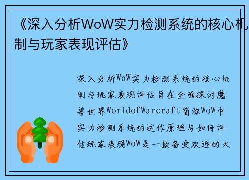 《深入分析WoW实力检测系统的核心机制与玩家表现评估》