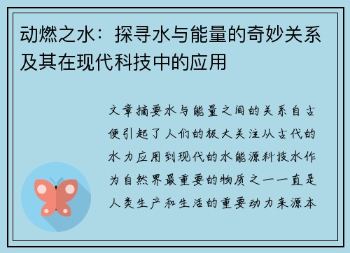 动燃之水：探寻水与能量的奇妙关系及其在现代科技中的应用